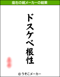 あなたの 座右の銘 は 実桜の 日々是好餌ｽﾞ