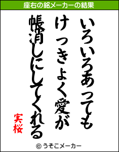 あなたの 座右の銘 は 実桜の 日々是好餌ｽﾞ