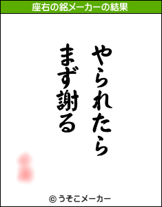 あなたの 座右の銘 は 実桜の 日々是好餌ｽﾞ