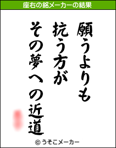 あなたの 座右の銘 は 実桜の 日々是好餌ｽﾞ